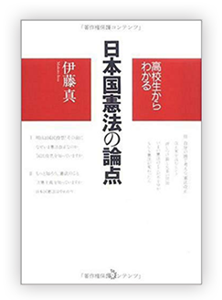 高校生からわかる 日本国憲法の論点
