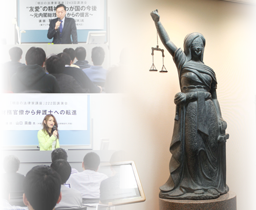 明日の法律家講座