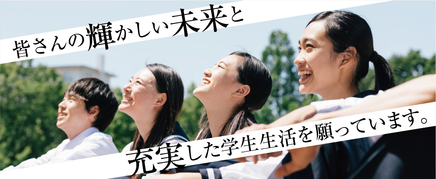 皆さんの輝かしい未来と、充実した学生生活を願っています
