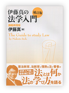 伊藤真の法学入門