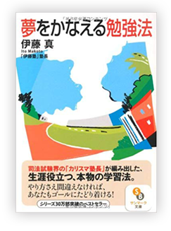 夢をかなえる勉強法