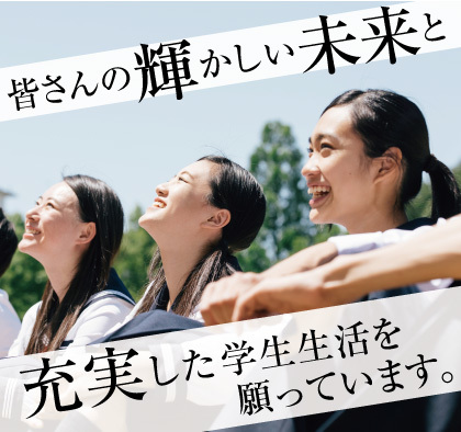 皆さんの輝かしい未来と、充実した学生生活を願っています