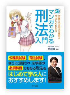 マンガでわかる刑法入門 