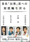 ９条「加憲」案への対抗軸を探る