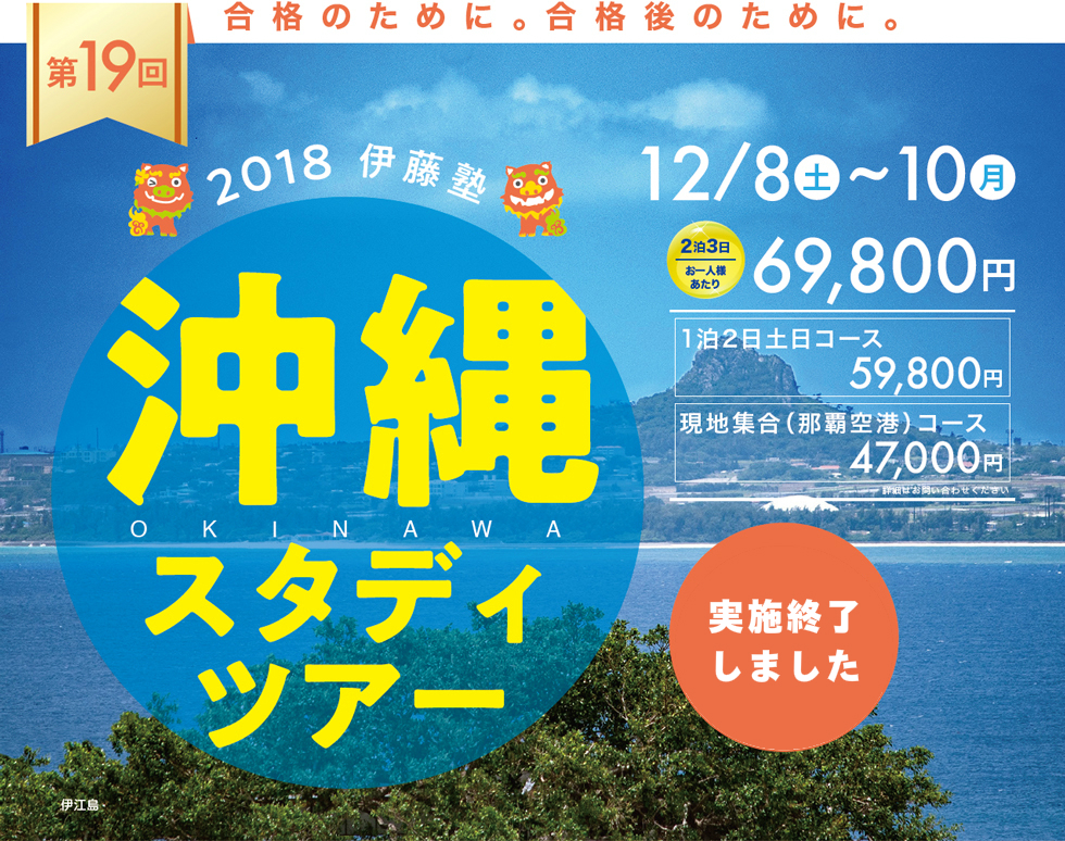 2018年伊藤塾　沖縄スタディツアー