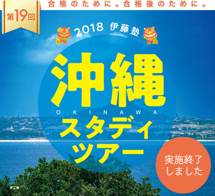 2018年伊藤塾　沖縄スタディツアー