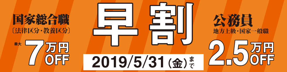 公務員試験対策講座2019年春生早割