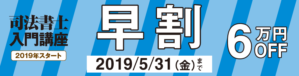 司法書士入門講座春生早割
