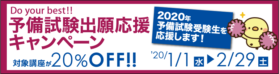予備試験出願応援キャンペーン
