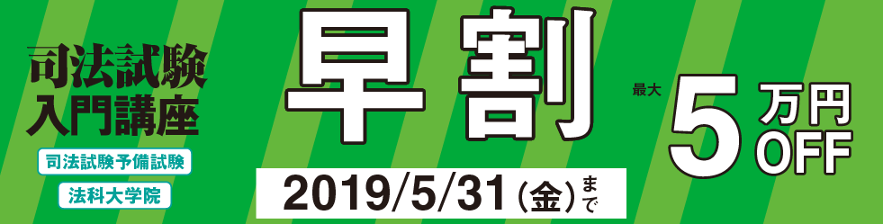 司法試験入門講座2019年春生早割