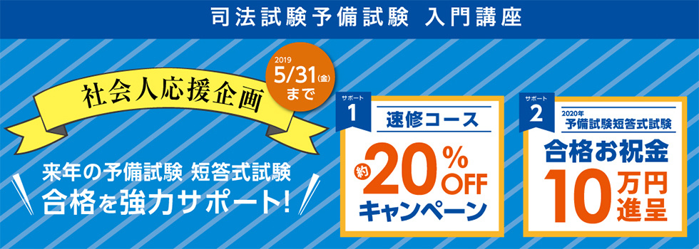 社会人応援企画　来年の予備試験短答式試験　合格を協力サポート!!