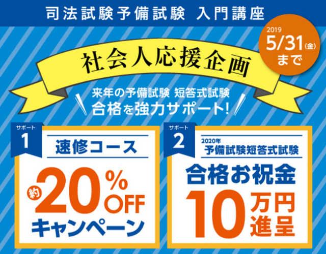 社会人応援企画　来年の予備試験短答式試験　合格を協力サポート!!