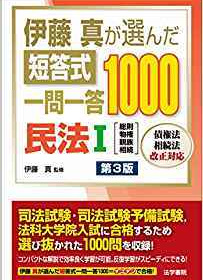 伊藤真が選んだ短答式一問一答1000民法Ⅰ　第３版