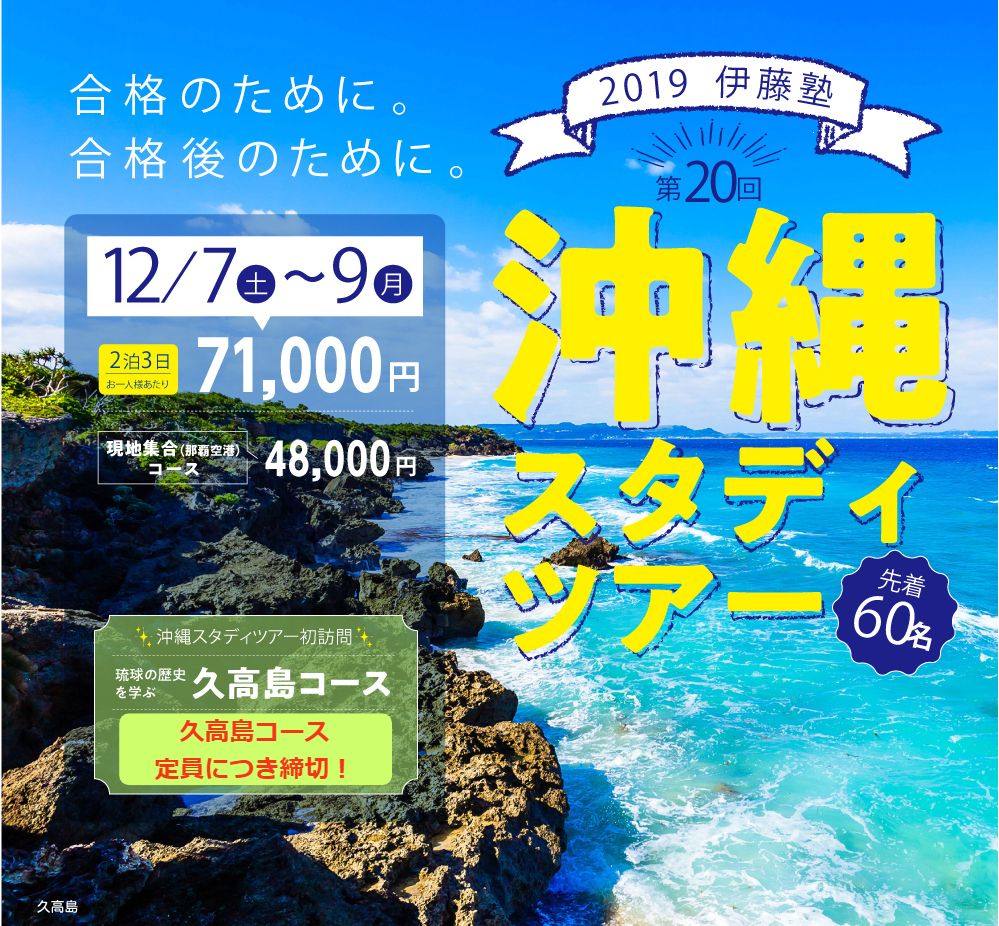 2019年伊藤塾　沖縄スタディツアー