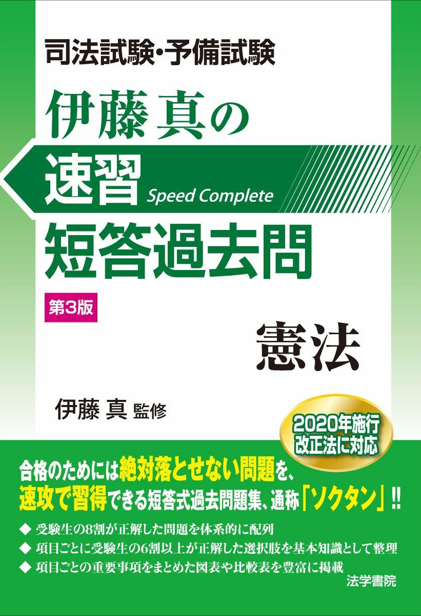 伊藤真の速習短答式過去問　民法　第３版