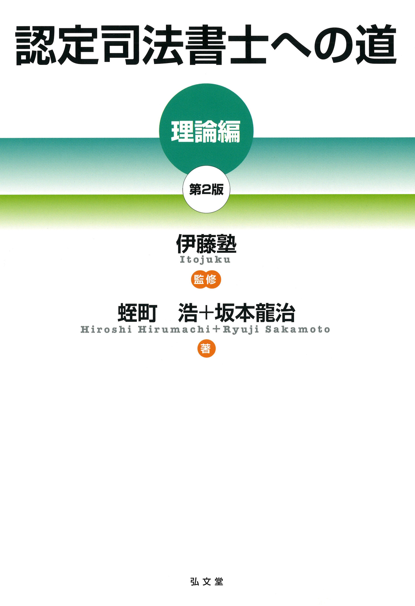 認定司法書士への道 [理論編]