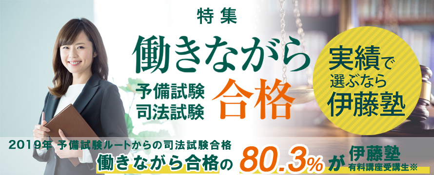働きながら司法試験・予備試験合格