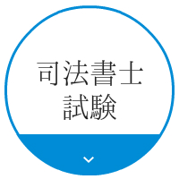 司法書士試験