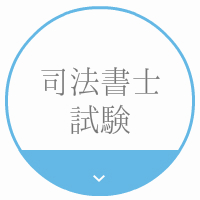 司法書士試験