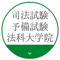 司法試験・予備試験・法科大学院入試