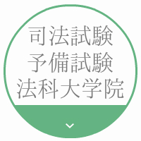 司法試験・予備試験・法科大学院入試