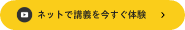 ネットで講義を今すぐ体験