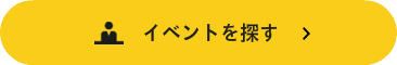 イベントを探す
