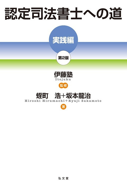 伊藤真試験対策講座14　労働法　第４版