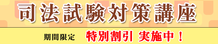 司法試験対策講座特別割引