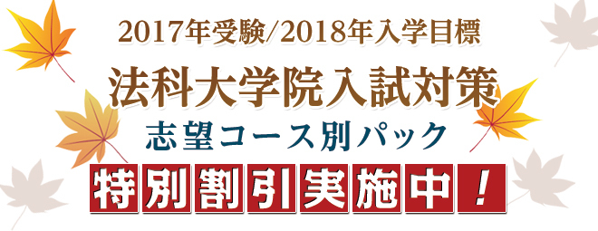 2017年受験/2018年入学目標 志望コース別パック特別割引