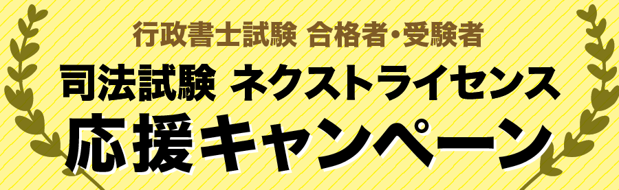 2020年行政書士合格者･受験者 司法試験ネクストライセンス 応援キャンペーン