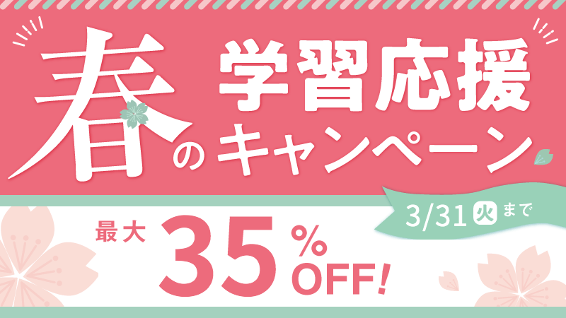 司法試験 春の学習応援キャンペーン