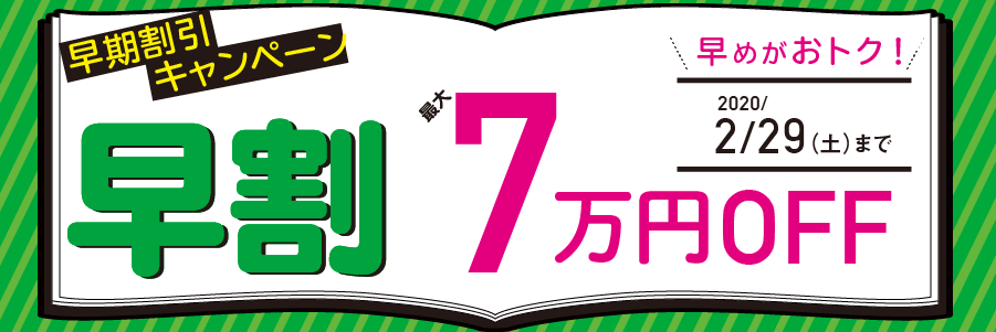 司法試験入門講座2020年春生早期割引キャンペーン