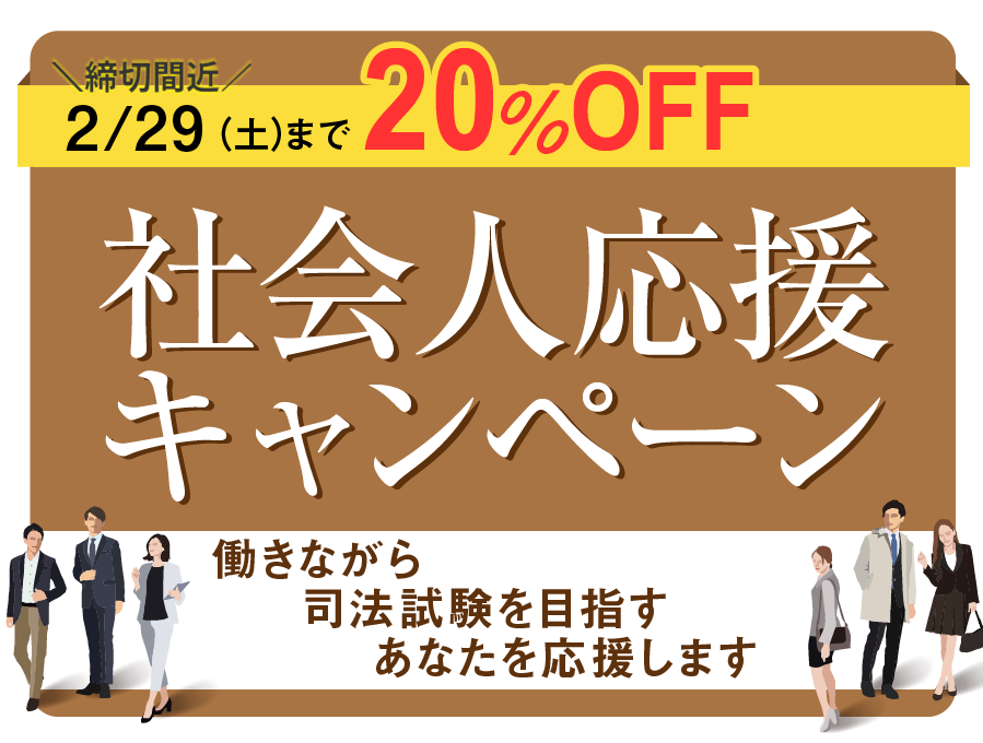 社会人応援キャンペーン
