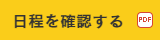無料体験講義の日程を確認する