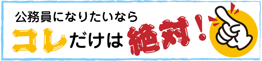 公務員になりたいならコレだけは絶対！