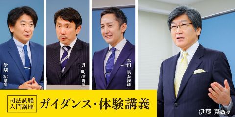 司法試験入門講座ガイダンス