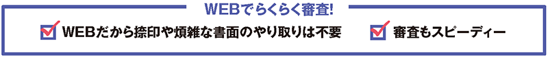 WEBでらくらく申請