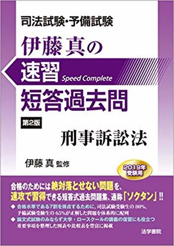 ソクタン　刑事訴訟法
