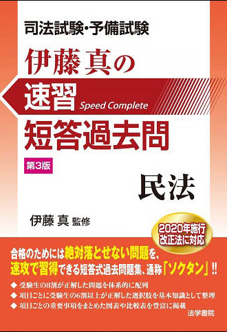 伊藤真の速習短答式過去問　民法　第３版