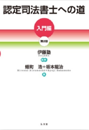 認定司法書士への道 [入門編]