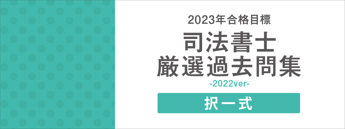 司法書士択一式厳選過去問集-2022ver- 