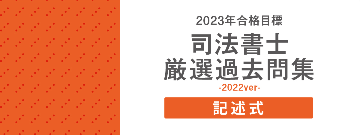 司法書士 記述式厳選過去問集-2022ver- 