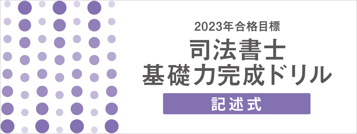 司法書士 記述式基礎力完成ドリル(雛形集) 