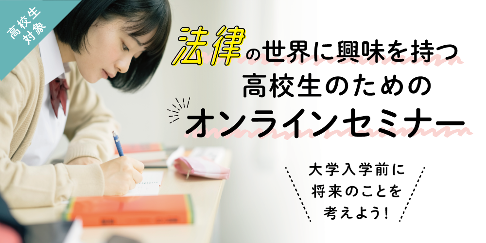 高校生のための夏のオンラインセミナー