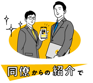 先輩・後輩からのご紹介