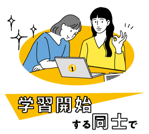同時に受講を始めるお友達ともご利用いただけます！