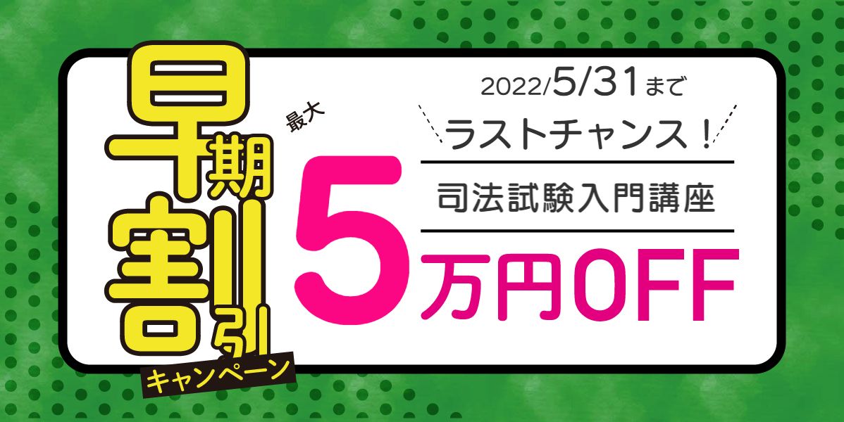 司法試験入門講座2022年春生早期割引キャンペーン