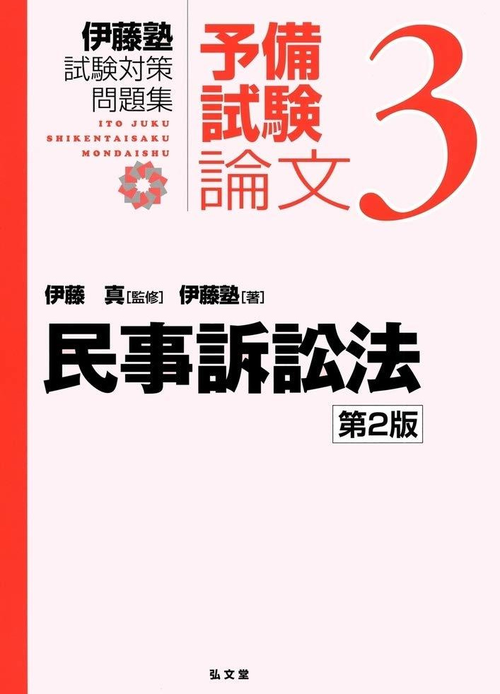 伊藤塾試験対策問題集 予備試験論文３ 民事訴訟法　第２版