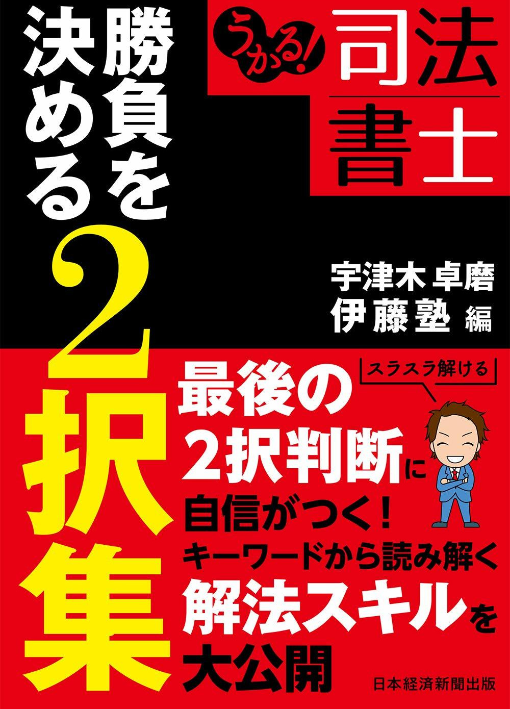 うかる！司法書士　勝負を決める２択集